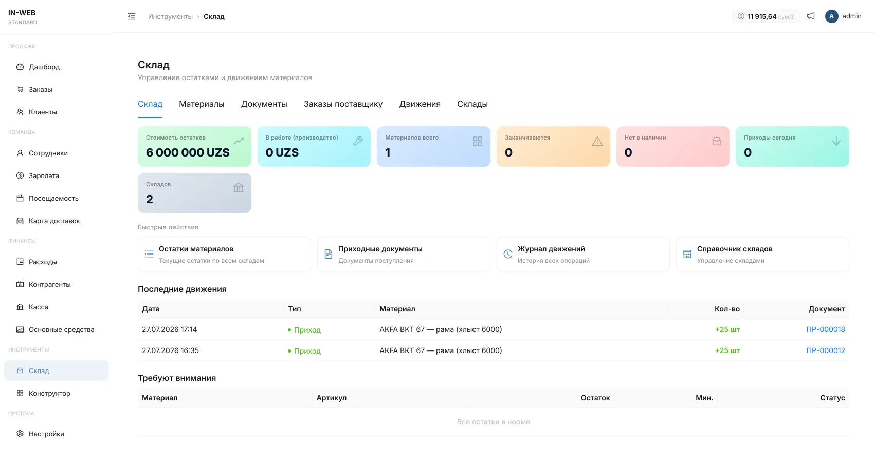 Раздел склада webco